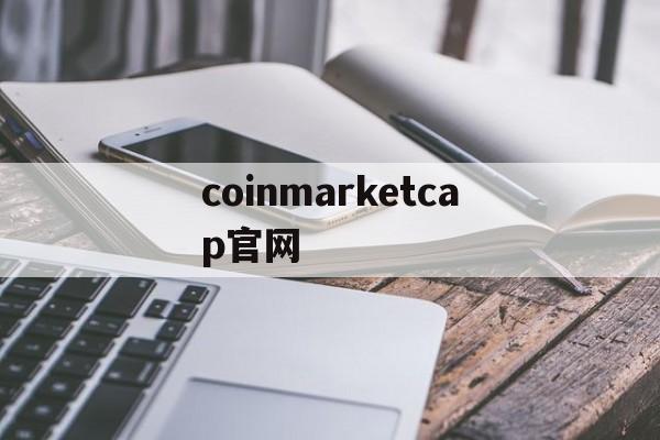 coinmarketcap官网,coinmarketcapapp