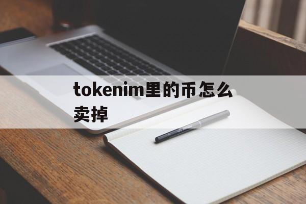 tokenim里的币怎么卖掉,imtoken钱包里的钱怎么变现