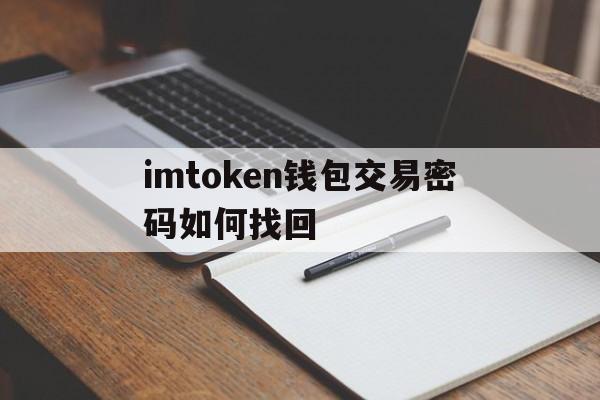 imtoken钱包交易密码如何找回的简单介绍