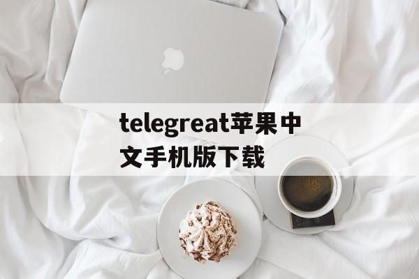 telegreat苹果中文手机版下载,telegreat中文手机版下载ios