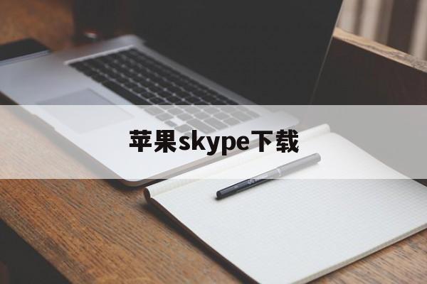 苹果skype下载,skyper苹果怎么下载