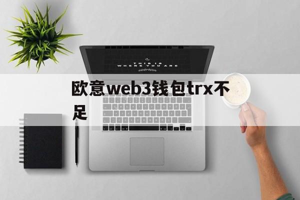 欧意web3钱包trx不足,欧意web3钱包里面有ton链吗