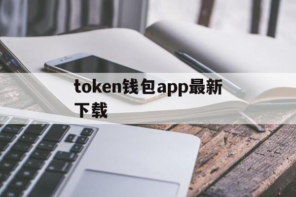 token钱包app最新下载,tokenim20官网下载钱包