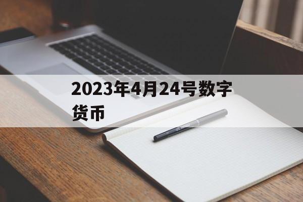 2023年4月24号数字货币,2021至2023年数字货币大牛市