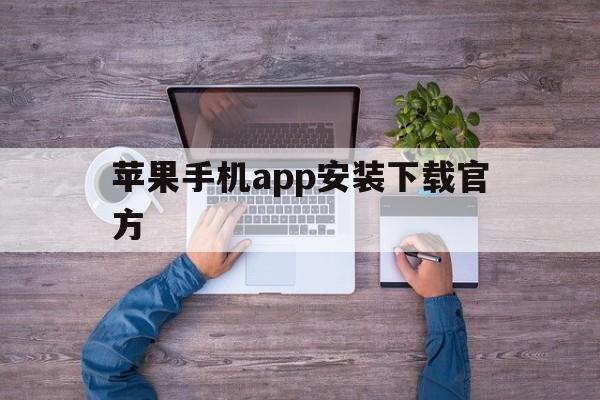 苹果手机app安装下载官方,苹果手机app安装下载官方版