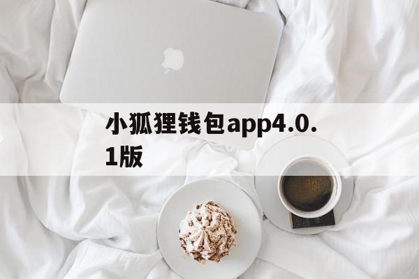 小狐狸钱包app4.0.1版的简单介绍