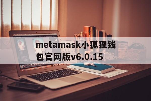 metamask小狐狸钱包官网版v6.0.15的简单介绍