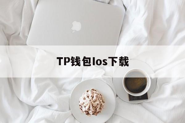 TP钱包Ios下载,tp钱包最新版本官网下载