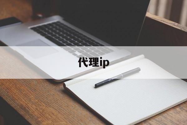 代理ip,代理ip软件