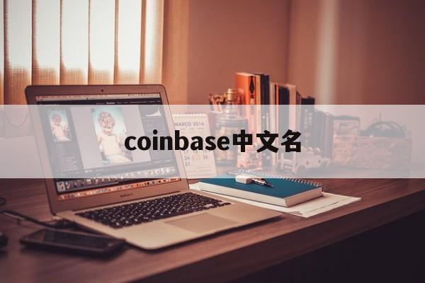 coinbase中文名,coinbase bnb