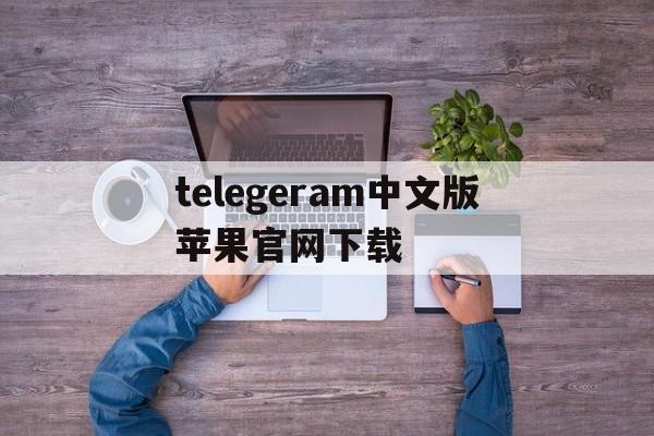 telegeram中文版苹果官网下载,telegreat中文手机版下载ios