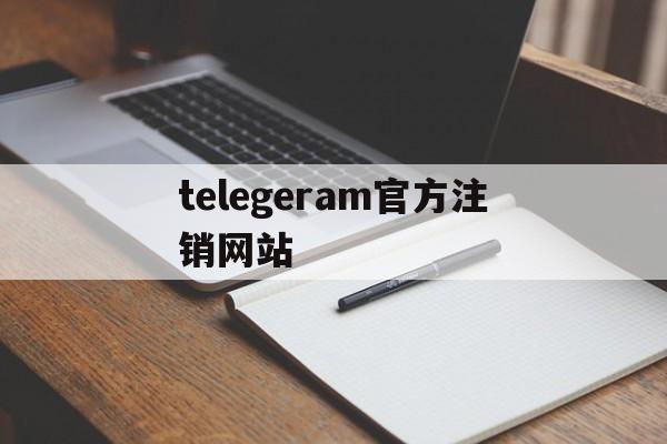 telegeram官方注销网站,telegeram官网入口电脑版