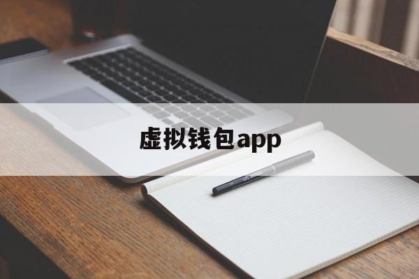 虚拟钱包app,虚拟钱包app哪个好用