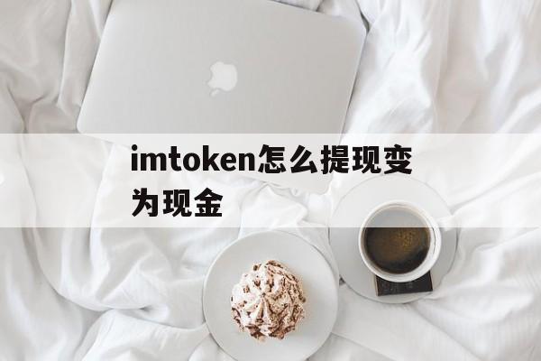 imtoken怎么提现变为现金,imtoken钱包usdt提现教程