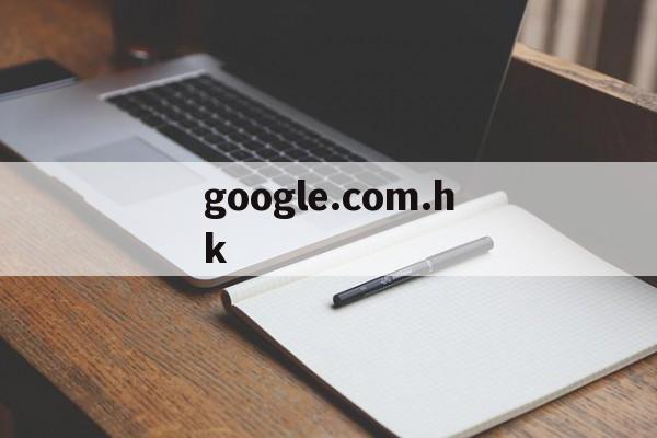 google.com.hk,googlecomhk打不开怎么办