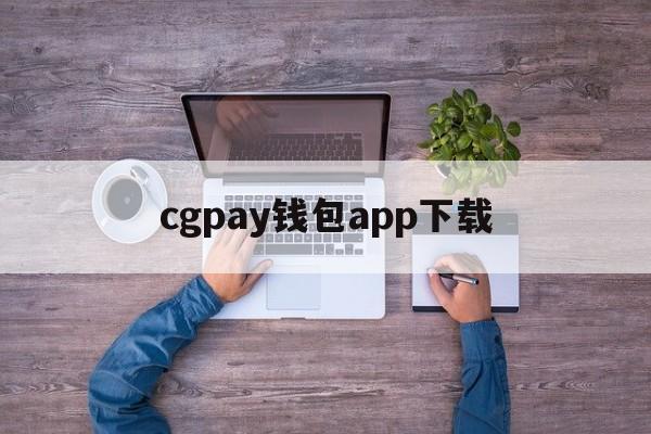 cgpay钱包app下载,cgpay钱包app下载官网,pw