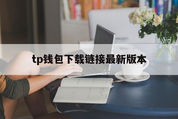 tp钱包下载链接最新版本,tp钱包官网下载tp钱包app官方版