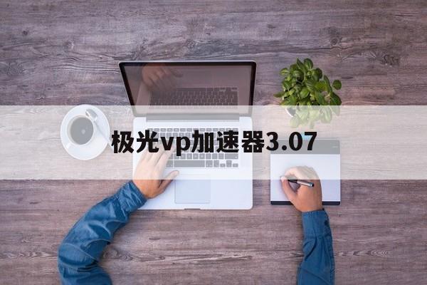 极光vp加速器3.07的简单介绍