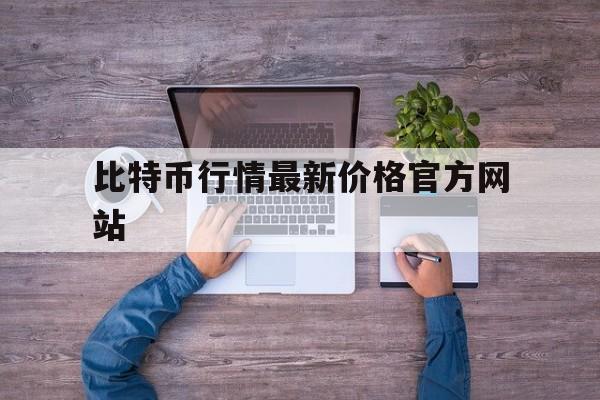 比特币行情最新价格官方网站,比特币行情最新价格 今日价格