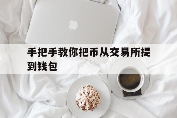 手把手教你把币从交易所提到钱包,从交易所提币到另一个交易所要多久