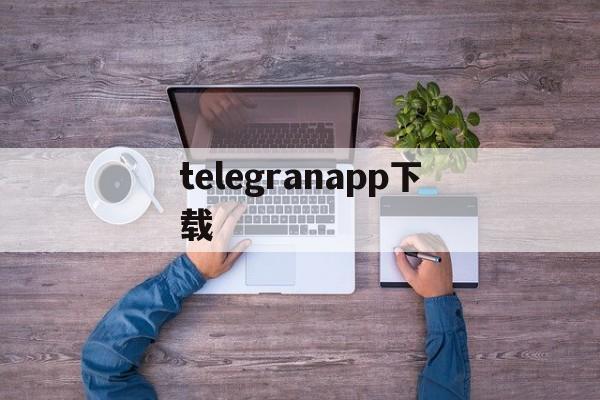 telegranapp下载,telegraph中文版官网入口