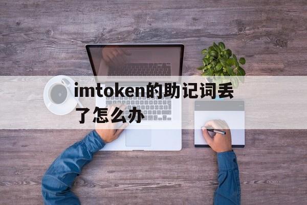 imtoken的助记词丢了怎么办的简单介绍