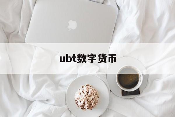 ubt数字货币,ustd交易官网