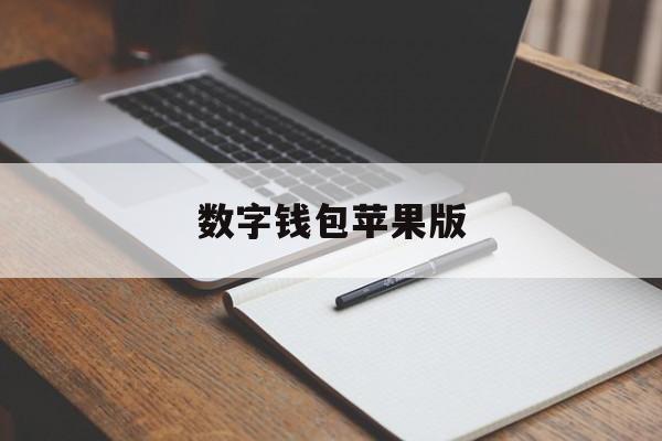 数字钱包苹果版,数字钱包app苹果版下载