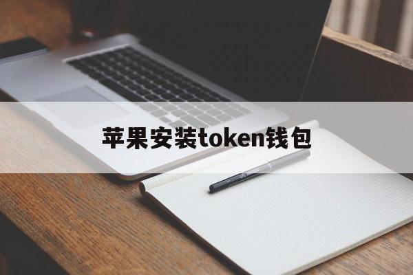 苹果安装token钱包,tokenpocket苹果版安装教程