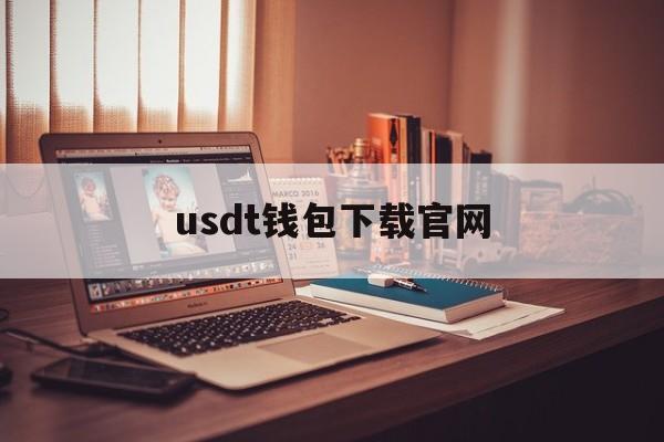 usdt钱包下载官网,usdt钱包下载手机版