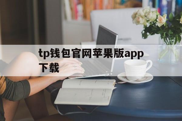 tp钱包官网苹果版app下载的简单介绍