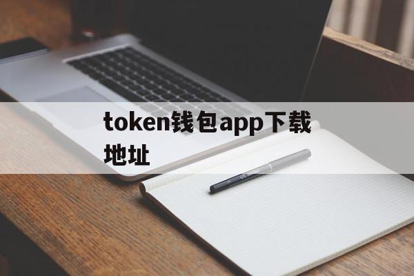 包含token钱包app下载地址的词条