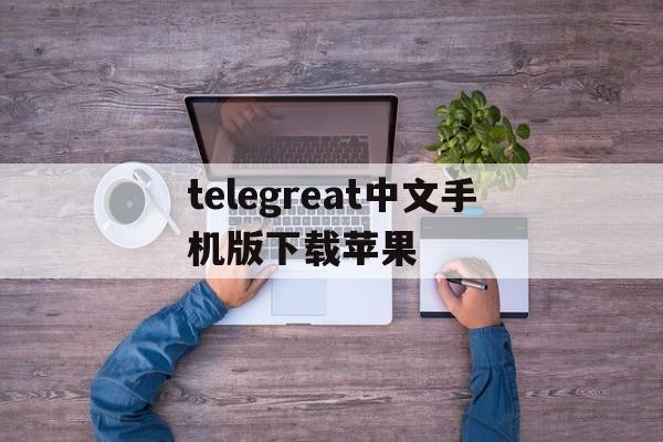 telegreat中文手机版下载苹果,telegreat安卓中文版496下载