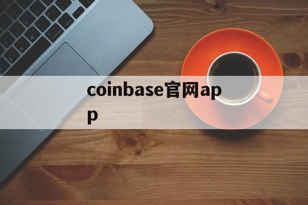 coinbase官网app,coinbase官网app下载