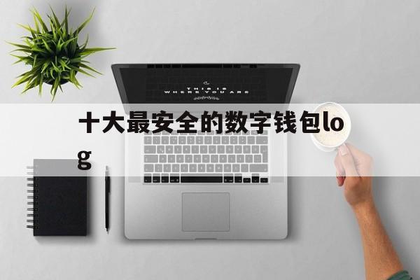 十大最安全的数字钱包log,十大最安全的数字钱包YZPAY