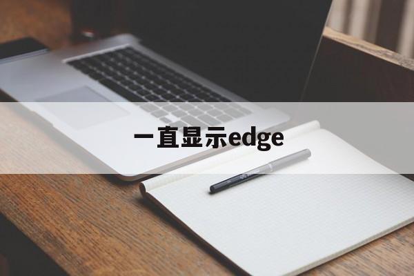 一直显示edge,一直显示正在拨号是怎么回事