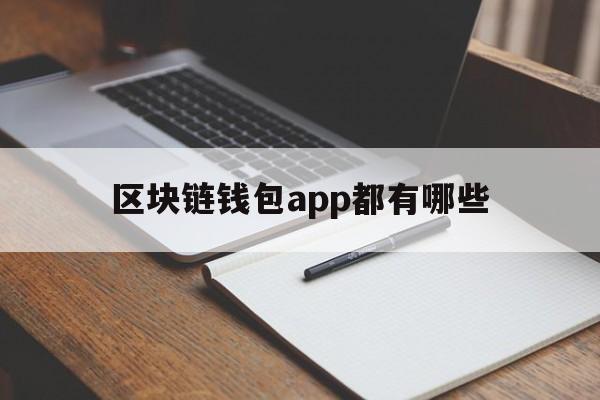 区块链钱包app都有哪些,区块链钱包app都有哪些软件