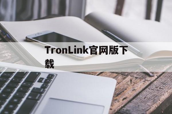 TronLink官网版下载,tronlink官网版app