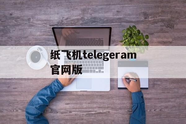 纸飞机telegeram官网版,纸飞机telegeram官网版下载1081