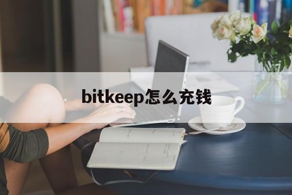 bitkeep怎么充钱,bitkeep钱包怎么充值