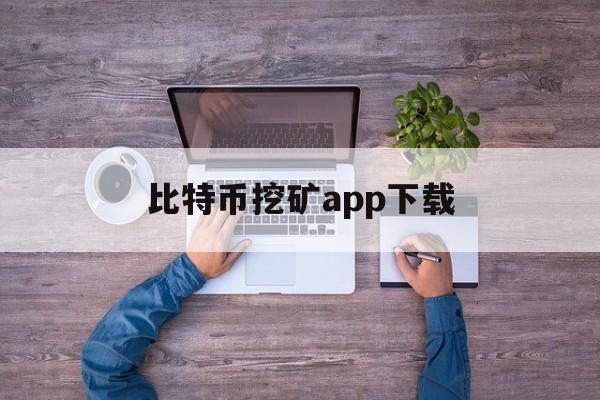 比特币挖矿app下载,比特币挖矿app下载安装