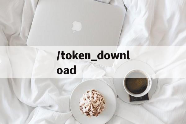 /token_download的简单介绍