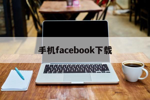 手机facebook下载,手机Facebook下载教程