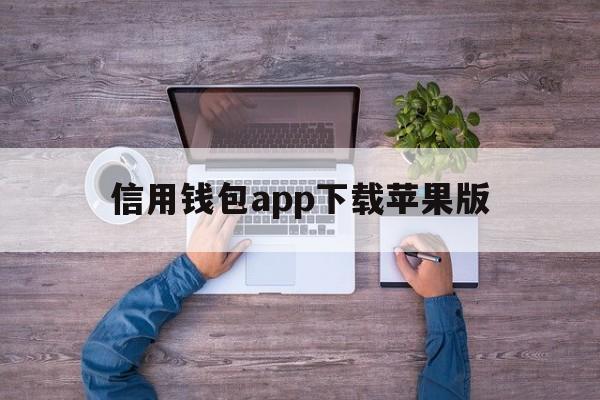 信用钱包app下载苹果版,信用钱包app下载苹果版安卓版