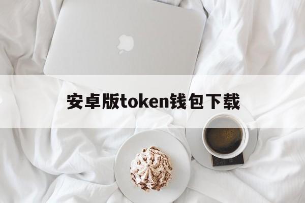 安卓版token钱包下载,token pocket钱包ios下载