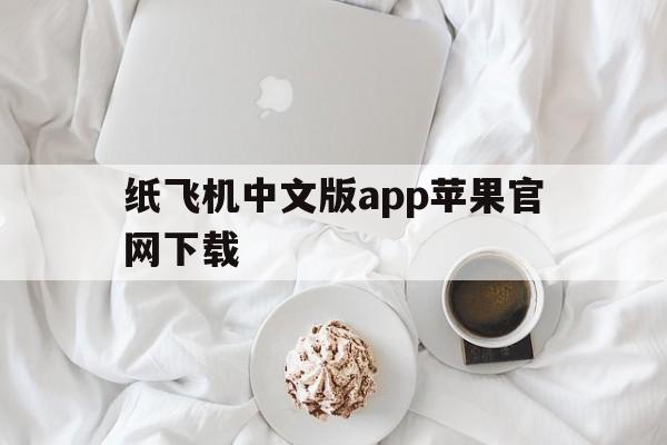 纸飞机中文版app苹果官网下载的简单介绍