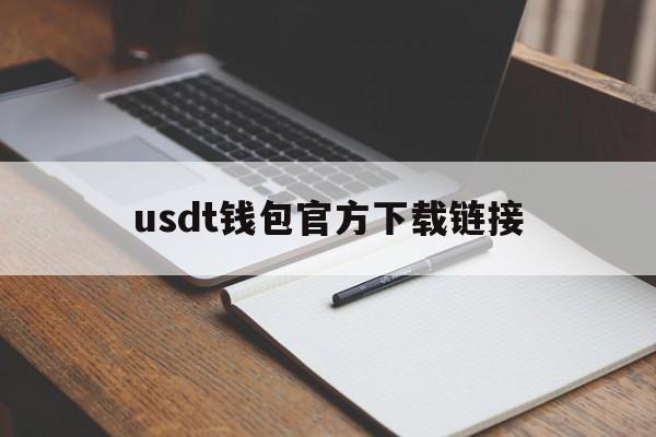 usdt钱包官方下载链接,usdttrc20钱包下载