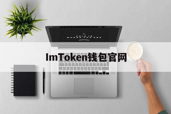 ImToken钱包官网,imtoken钱包余额截图