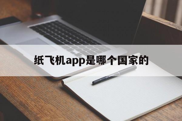 纸飞机app是哪个国家的的简单介绍