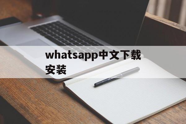 whatsapp中文下载安装,whatsapp中文下载安装iOS